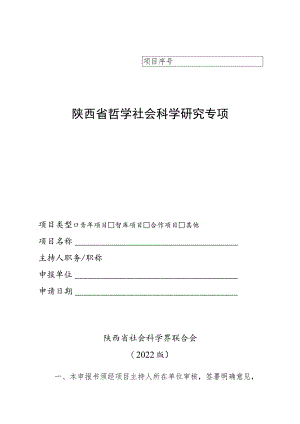 陕西省哲学社会科学研究专项申报书.docx