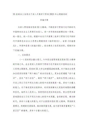 XX县商务工信局关于深入开展学习贯彻2023年主题教育的实施方案.docx