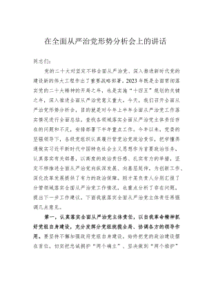 在全面从严治党形势分析会上的讲话.docx