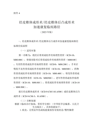 经皮椎体成形术／经皮椎体后凸成形术加速康复临床路径（2023年版）.docx
