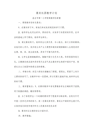 篆刻社团教学计划.docx