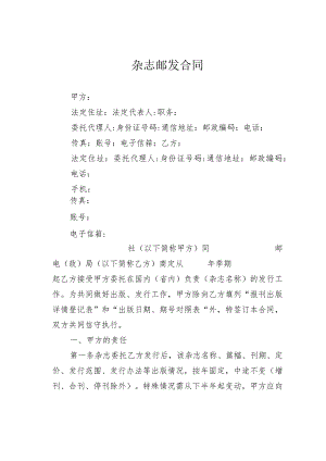 杂志邮发合同.docx