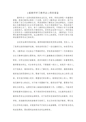 2篇教师学习教师法心得供借鉴.docx