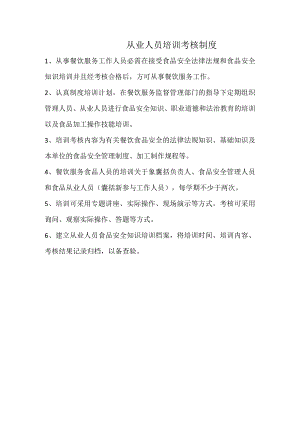 从业人员培训考核制度.docx