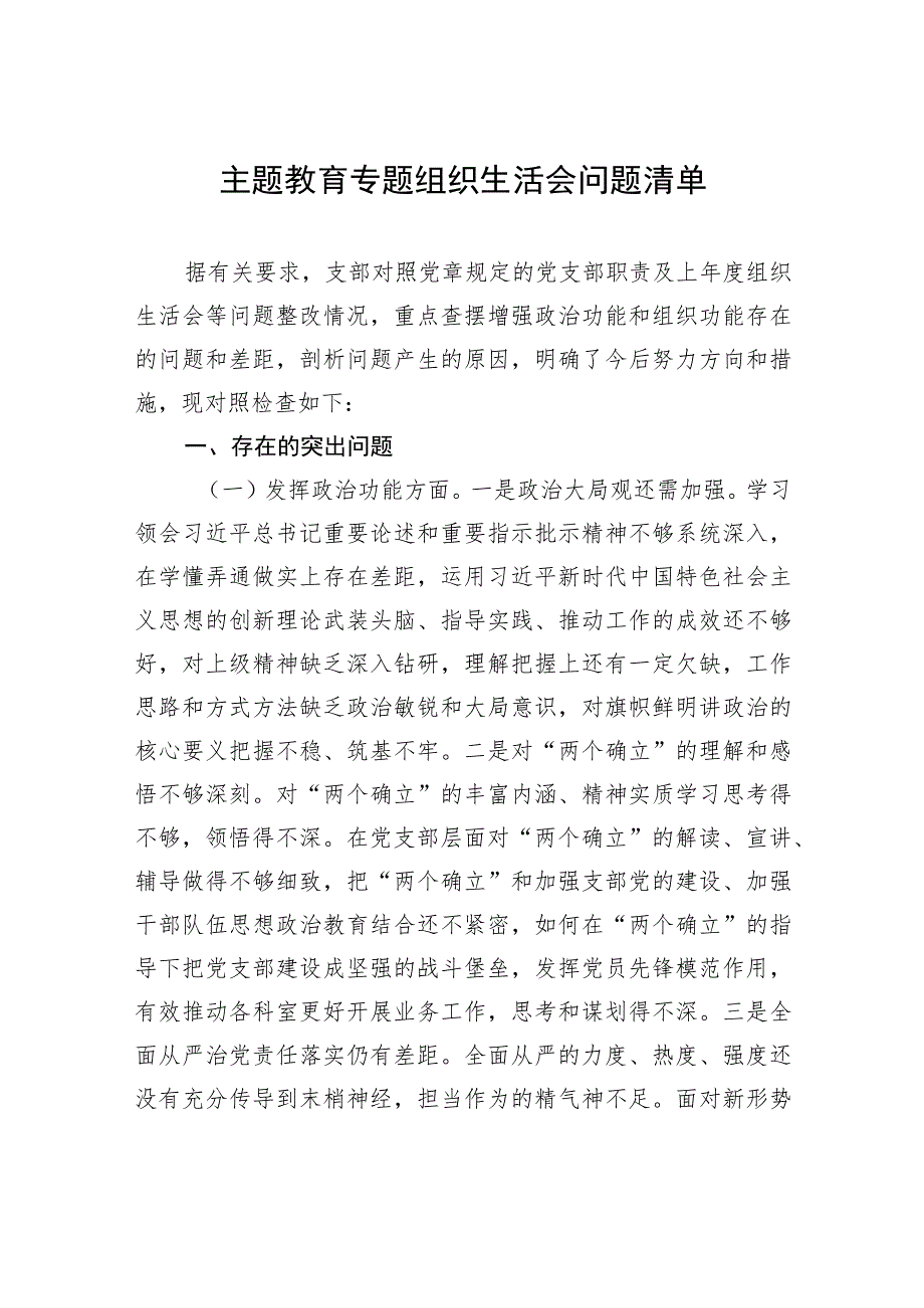 主题教育专题组织生活会问题清单.docx_第1页