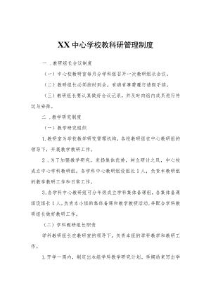 XX中心学校教科研管理制度.docx