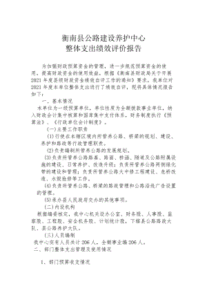 衡南县公路建设养护中心整体支出绩效评价报告.docx
