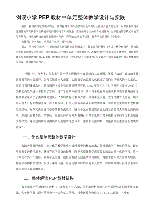 例谈小学PEP教材中单元整体教学设计与实践 论文.docx
