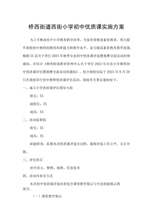 桥西街道西街小学初中优质课实施方案.docx