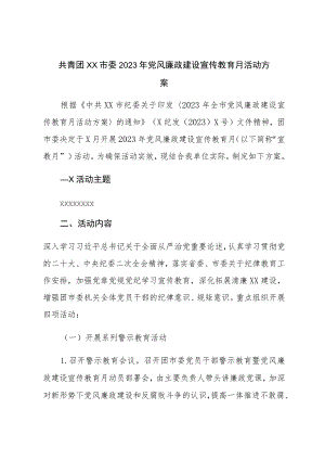 共青团XX市委2023年党风廉政建设宣传教育月活动方案.docx