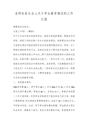 老师在家长会上关于学生教育情况的工作汇报.docx