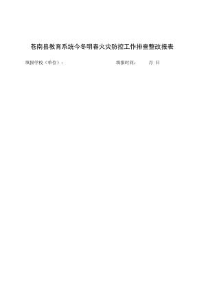 苍南县教育系统今冬明春火灾防控工作排查整改报表.docx