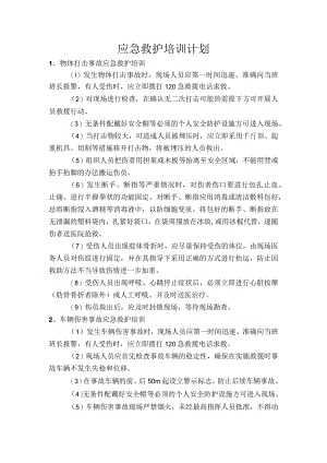 应急救护培训计划.docx