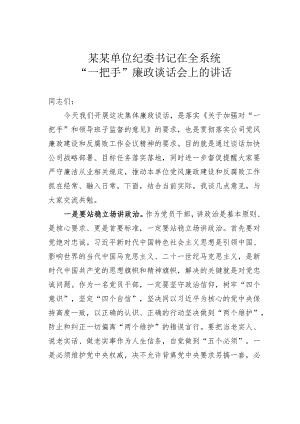 某某单位纪委书记在全系统“一把手”廉政谈话会上的讲话.docx