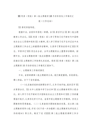 XX党委（党组）第二批主题教育10月份阶段性工作情况汇报（工作总结）.docx