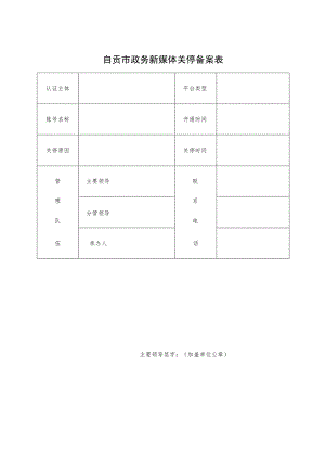 自贡市政务新媒体关停备案表.docx
