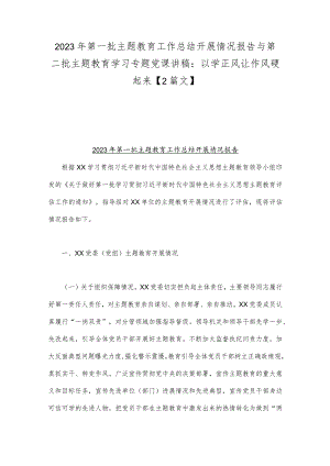 2023年第一批主题教育工作总结开展情况报告与第二批主题教育学习专题党课讲稿：以学正风让作风硬起来【2篇文】.docx