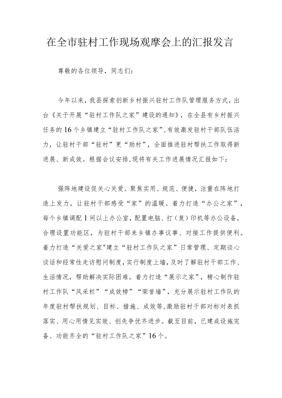 在全市驻村工作现场观摩会上的汇报发言.docx_第1页