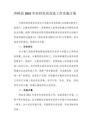 西峡县2021年农村危房改造工作实施方案.docx
