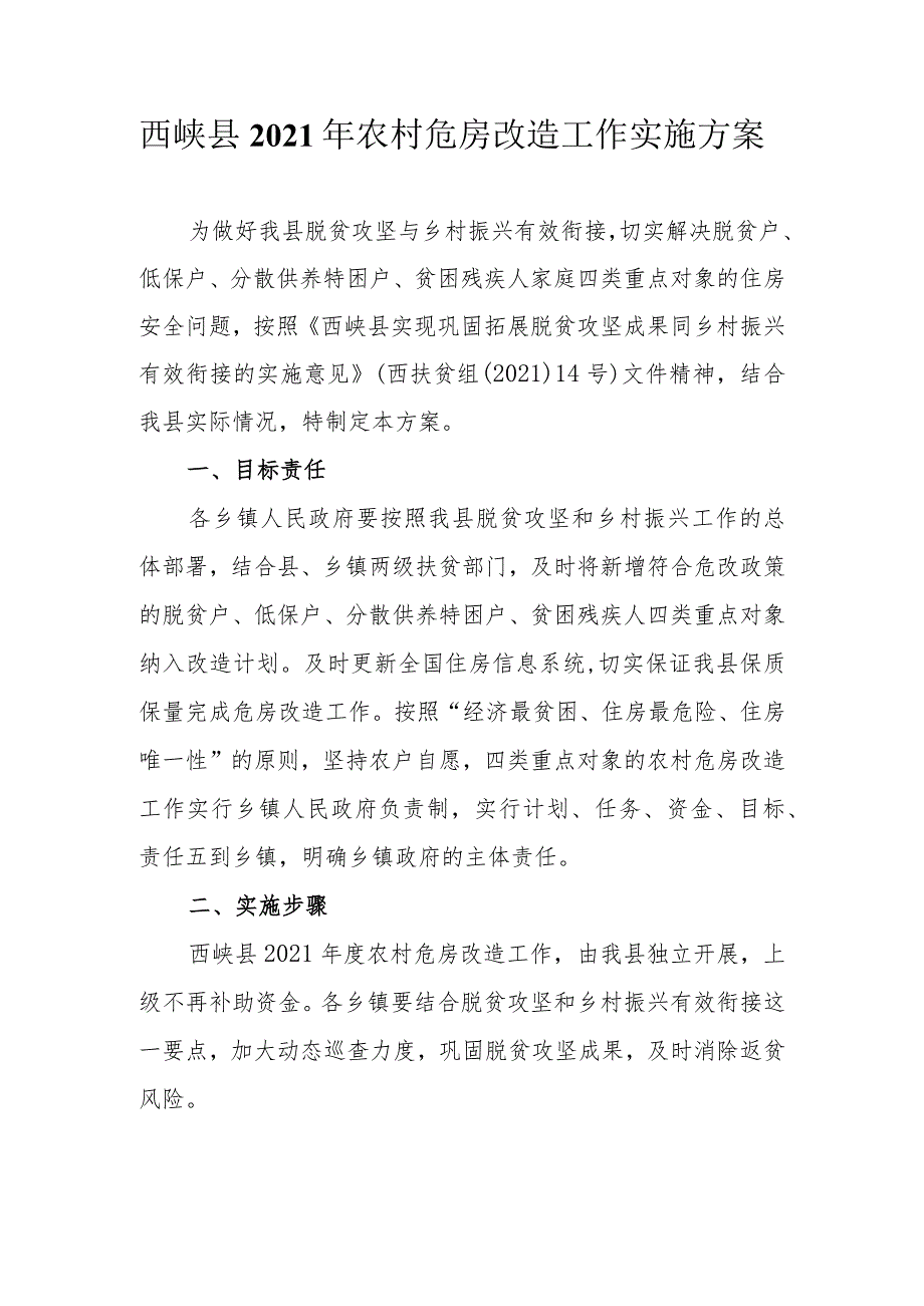 西峡县2021年农村危房改造工作实施方案.docx_第1页