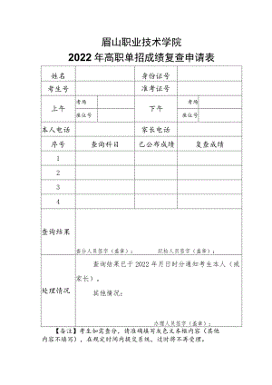 眉山职业技术学院2022年高职单招成绩复查申请表.docx