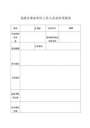 龙港市事业单位工作人员录用考察表.docx