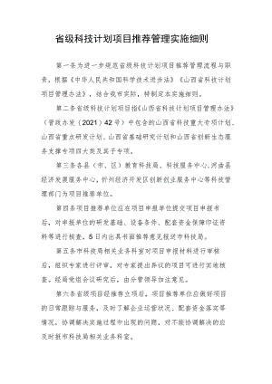 省级科技计划项目推荐管理实施细则.docx