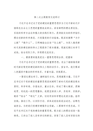 第二次主题教育交流研讨.docx