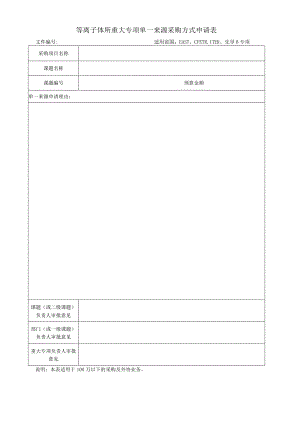 等离子体所重大专项单一来源采购方式申请表.docx