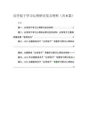 2023以学促干学习心得研讨发言材料（共六篇）汇编.docx