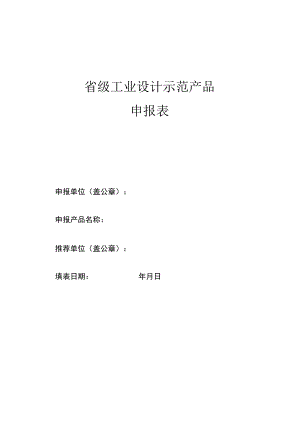 省级工业设计示范产品申报表.docx