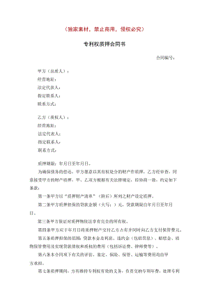 专利权质押合同书知识产权合同书.docx
