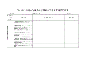 玉山县以防溺水为重点的校园安全工作督查情况记录表.docx