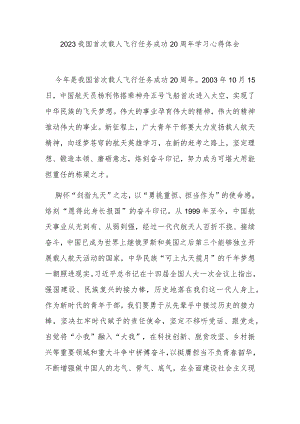 2023我国首次载人飞行任务成功20周年学习心得体会2篇.docx