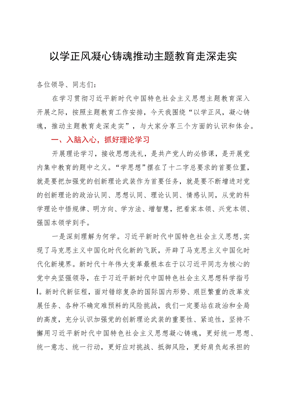主题教育第三专题研讨发言材料：以学正风凝心铸魂推动主题教育走深走实.docx_第1页