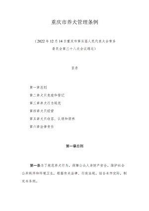 重庆市养犬管理条例.docx