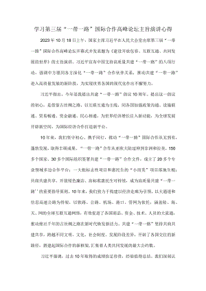 学习第三届“一带一路”国际合作高峰论坛主旨演讲心得体会.docx