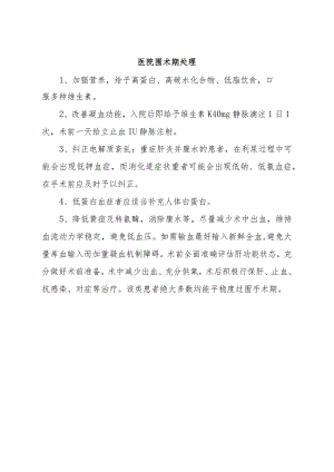 医院围术期处理.docx