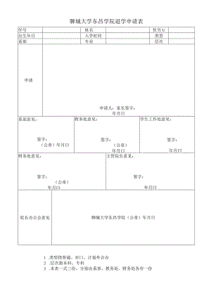 聊城大学东昌学院退学申请表.docx