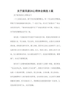 关于家风家训心得体会摘选3篇.docx