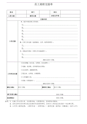 员工离职交接单.docx
