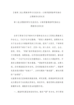 2篇第二批主题教育研讨交流发言：以高质量调查研究推动主题教育走深走实.docx