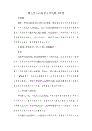 劳动育人的价值及实践路径研究.docx
