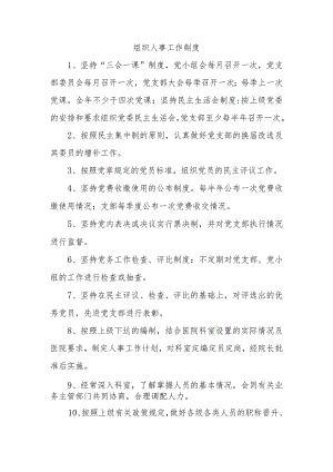 组织人事工作制度.docx