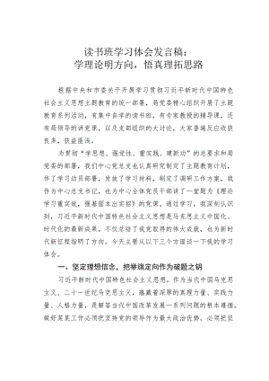 读书班学习体会发言稿：学理论明方向悟真理拓思路.docx