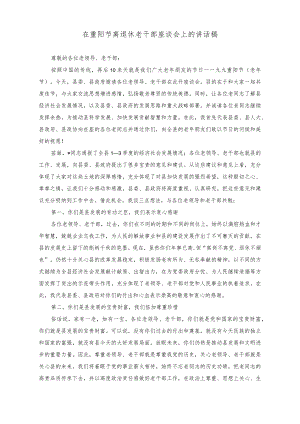 （2篇）2023年在重阳节离退休老干部座谈会上的讲话稿.docx