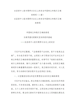 在县委中心组专题研讨会议上的发言牢固树立和践行正确政绩观(二篇).docx