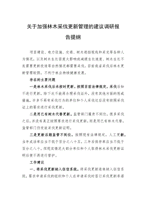 关于加强林木采伐更新管理的建议调研报告提纲.docx