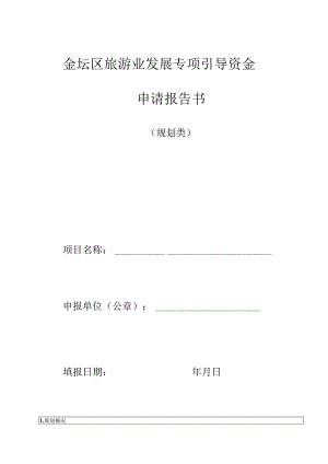 金坛区旅游业发展专项引导资金申请报告书.docx