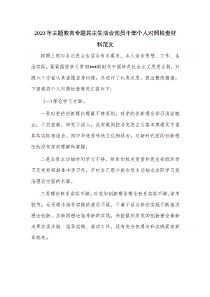 2023年主题教育专题民主生活会党员干部个人对照检查材料范文.docx